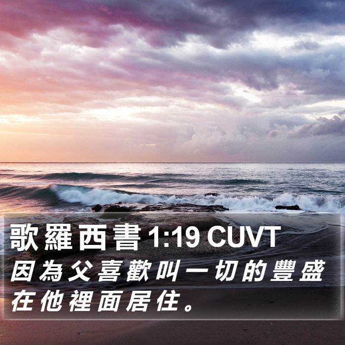 歌 羅 西 書 1:19 CUVT Bible Study