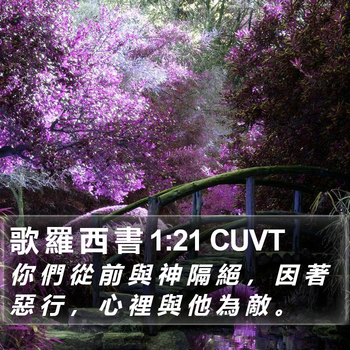 歌 羅 西 書 1:21 CUVT Bible Study