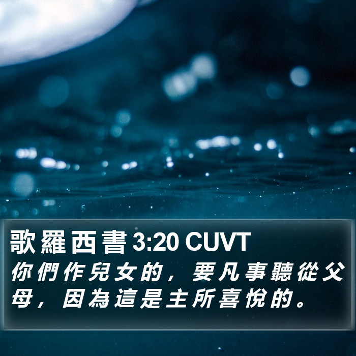 歌 羅 西 書 3:20 CUVT Bible Study