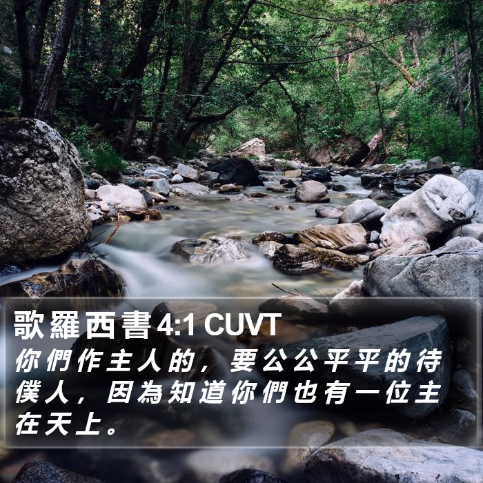 歌 羅 西 書 4:1 CUVT Bible Study