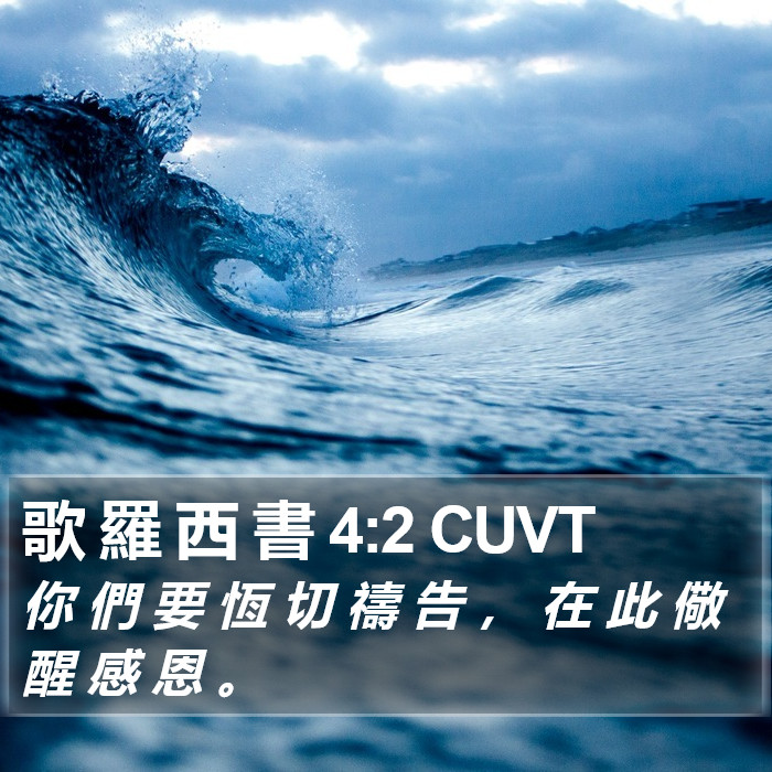 歌 羅 西 書 4:2 CUVT Bible Study