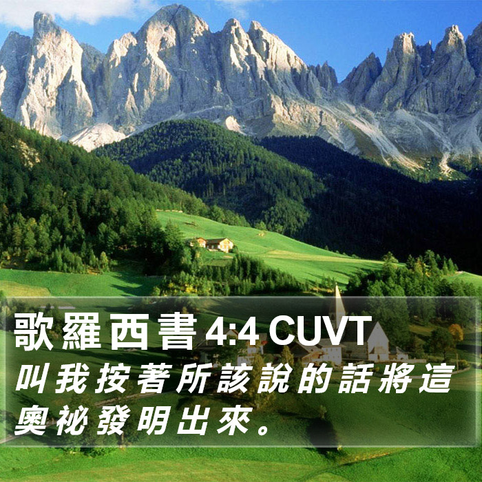 歌 羅 西 書 4:4 CUVT Bible Study