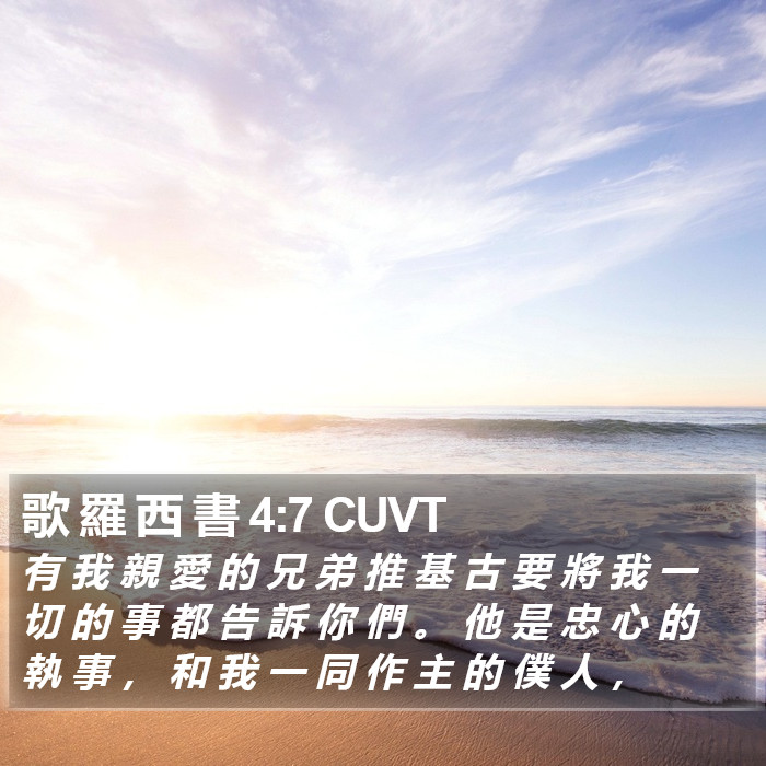 歌 羅 西 書 4:7 CUVT Bible Study