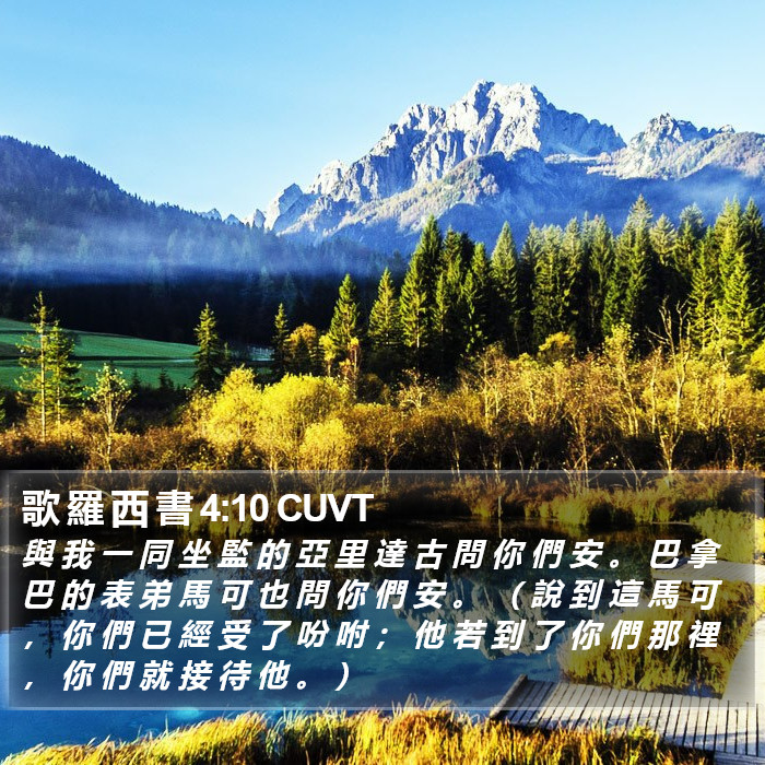 歌 羅 西 書 4:10 CUVT Bible Study