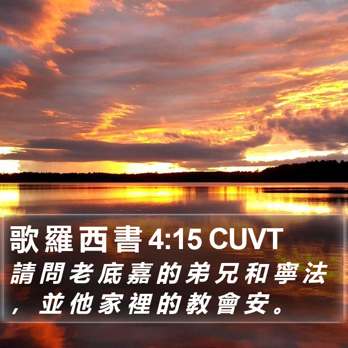 歌 羅 西 書 4:15 CUVT Bible Study