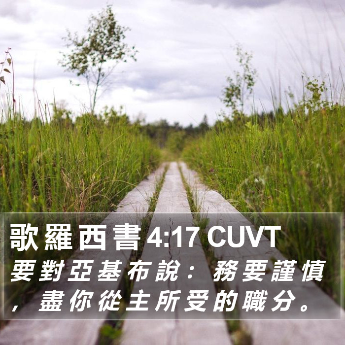 歌 羅 西 書 4:17 CUVT Bible Study