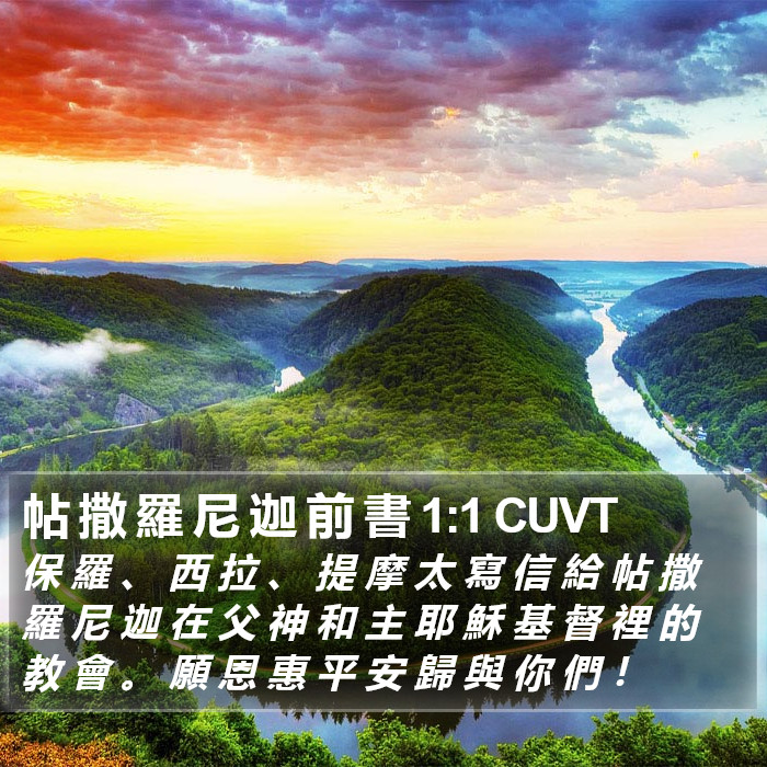 帖 撒 羅 尼 迦 前 書 1:1 CUVT Bible Study