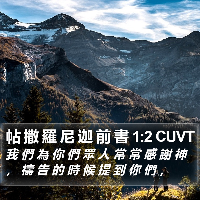 帖 撒 羅 尼 迦 前 書 1:2 CUVT Bible Study