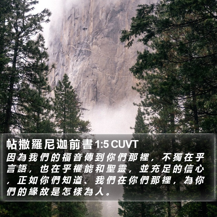 帖 撒 羅 尼 迦 前 書 1:5 CUVT Bible Study