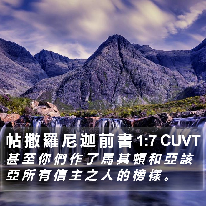 帖 撒 羅 尼 迦 前 書 1:7 CUVT Bible Study