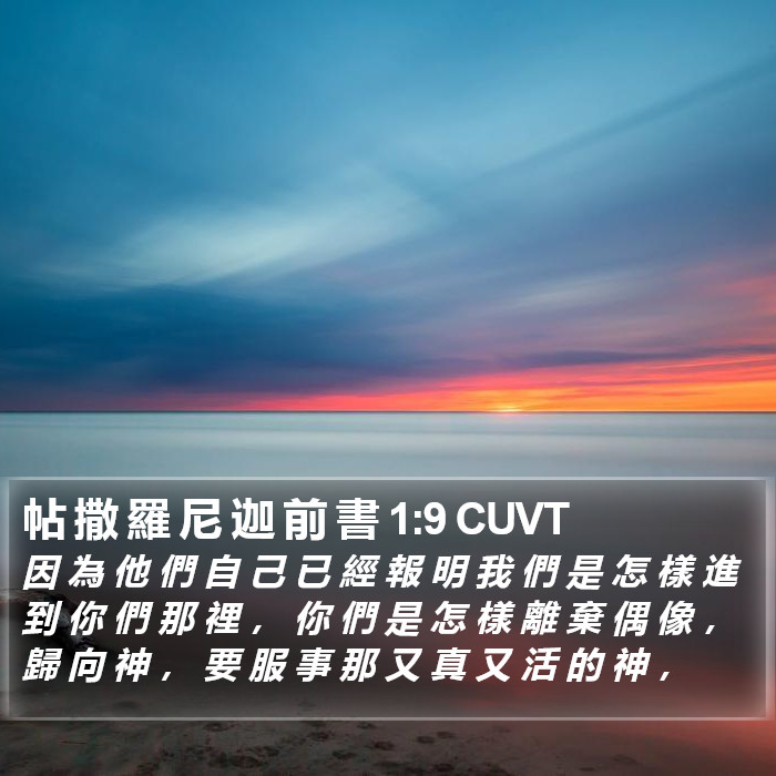 帖 撒 羅 尼 迦 前 書 1:9 CUVT Bible Study