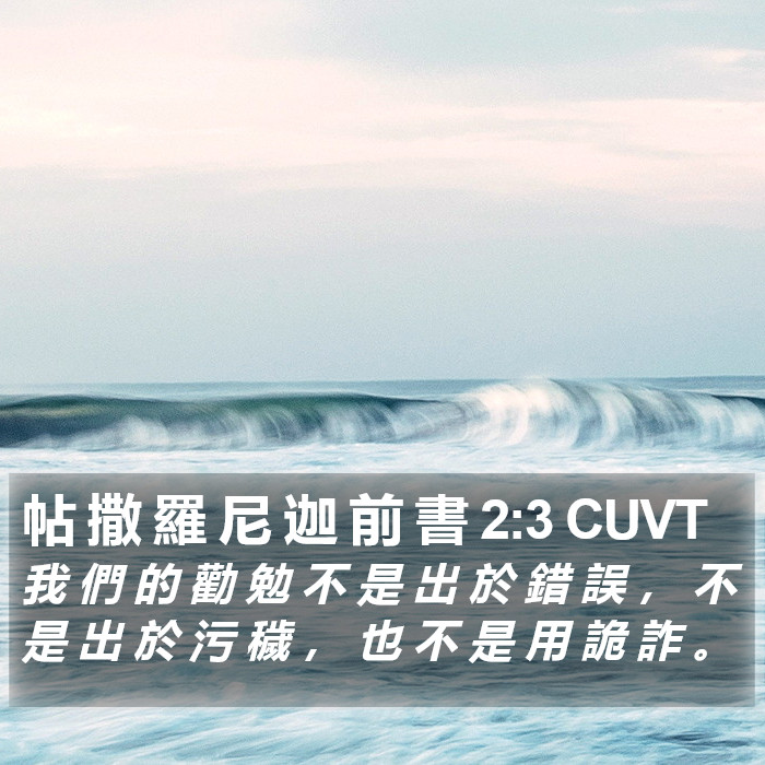 帖 撒 羅 尼 迦 前 書 2:3 CUVT Bible Study
