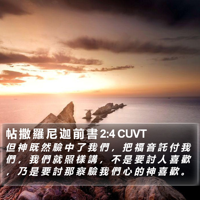 帖 撒 羅 尼 迦 前 書 2:4 CUVT Bible Study