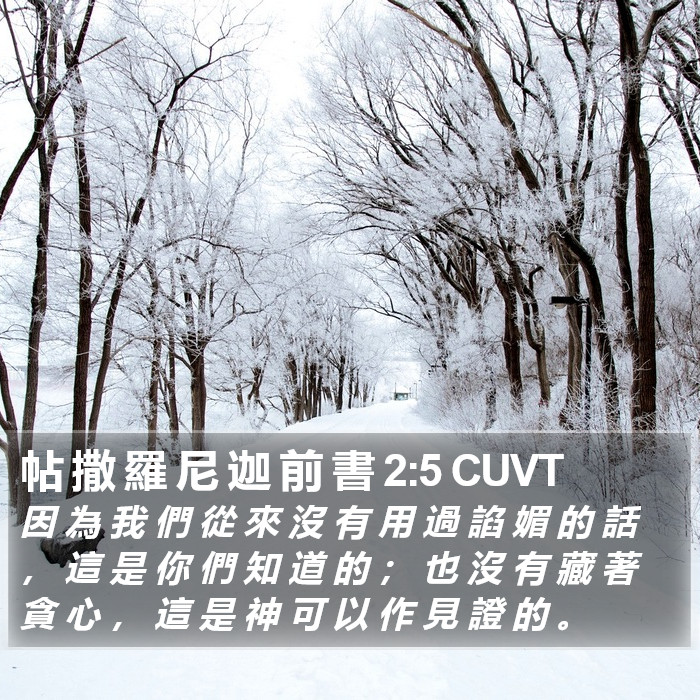 帖 撒 羅 尼 迦 前 書 2:5 CUVT Bible Study