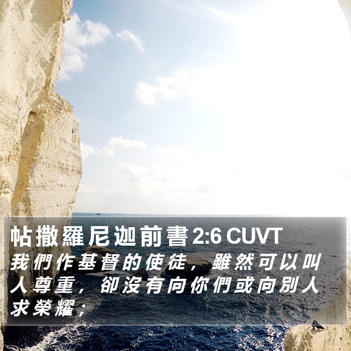 帖 撒 羅 尼 迦 前 書 2:6 CUVT Bible Study