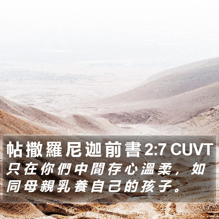 帖 撒 羅 尼 迦 前 書 2:7 CUVT Bible Study