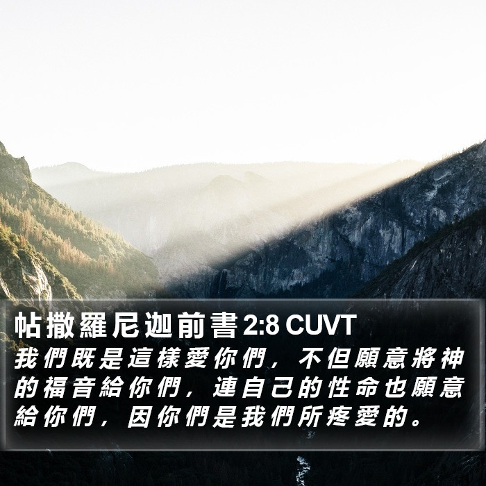 帖 撒 羅 尼 迦 前 書 2:8 CUVT Bible Study