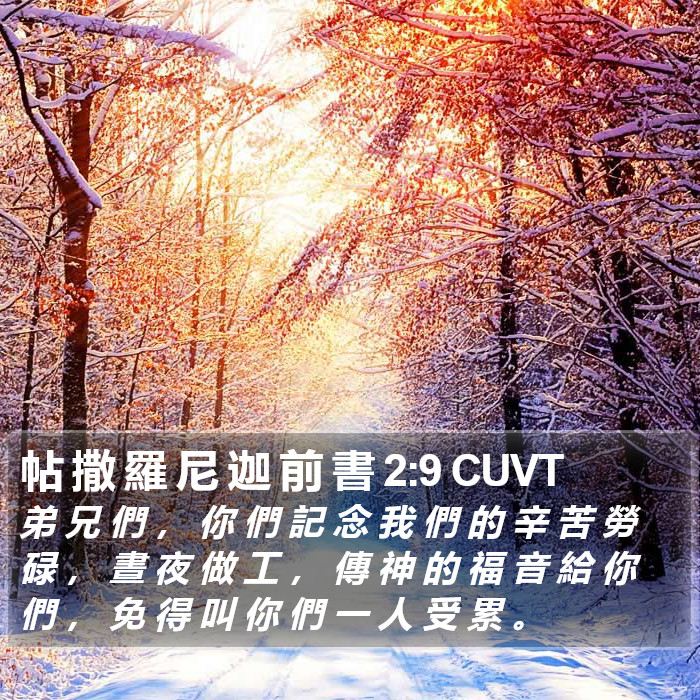 帖 撒 羅 尼 迦 前 書 2:9 CUVT Bible Study