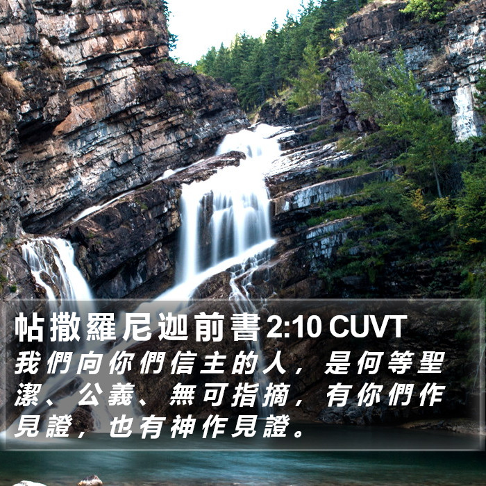帖 撒 羅 尼 迦 前 書 2:10 CUVT Bible Study