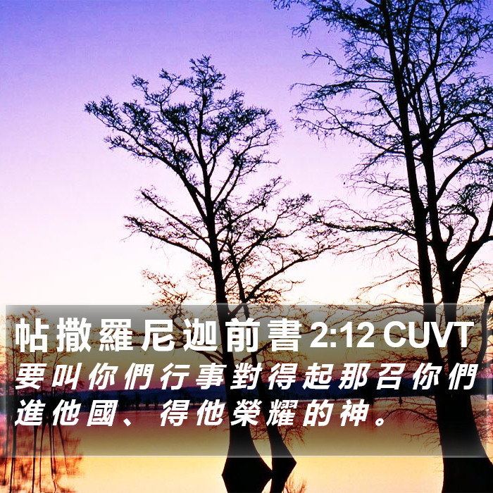 帖 撒 羅 尼 迦 前 書 2:12 CUVT Bible Study