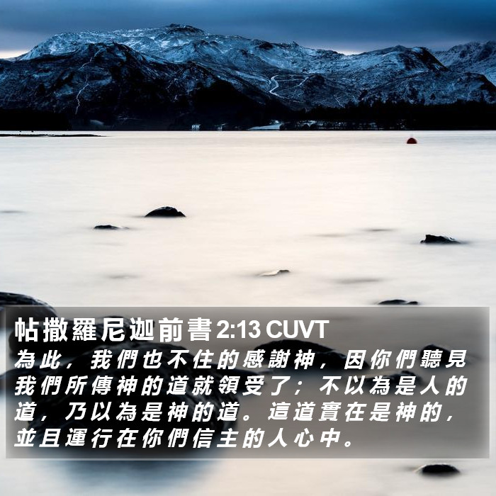 帖 撒 羅 尼 迦 前 書 2:13 CUVT Bible Study