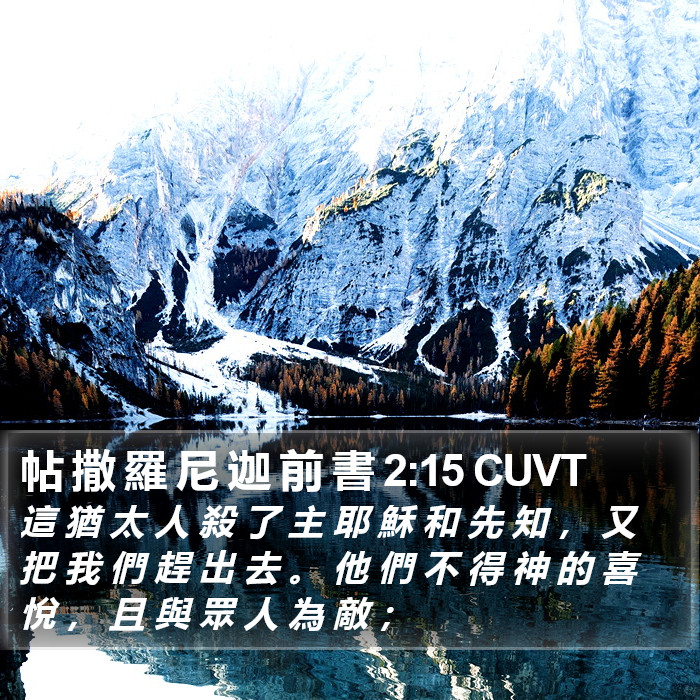 帖 撒 羅 尼 迦 前 書 2:15 CUVT Bible Study