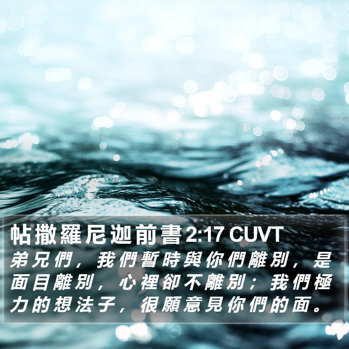 帖 撒 羅 尼 迦 前 書 2:17 CUVT Bible Study