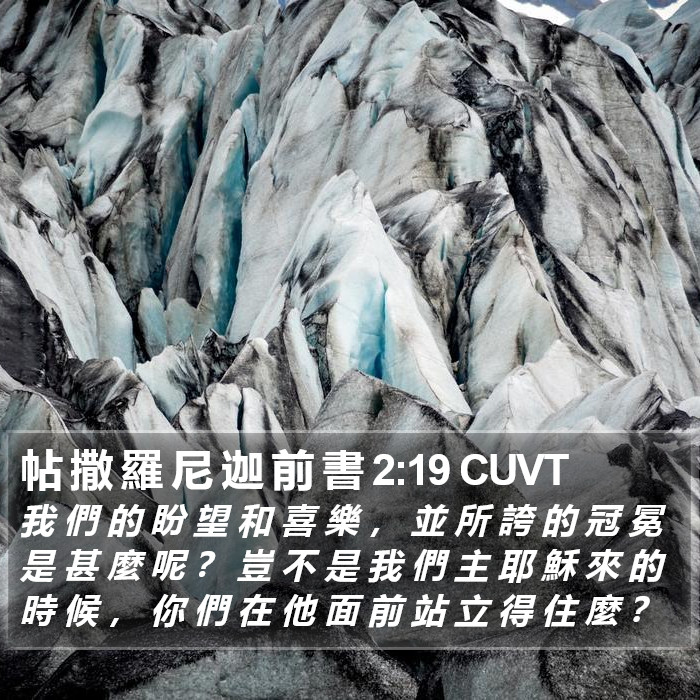 帖 撒 羅 尼 迦 前 書 2:19 CUVT Bible Study