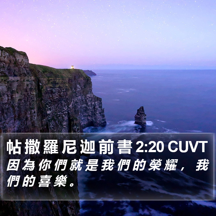 帖 撒 羅 尼 迦 前 書 2:20 CUVT Bible Study