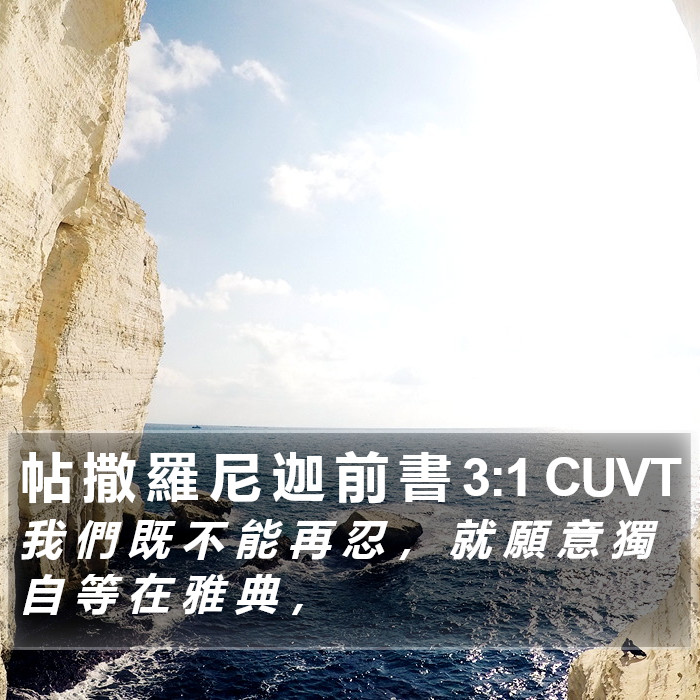 帖 撒 羅 尼 迦 前 書 3:1 CUVT Bible Study