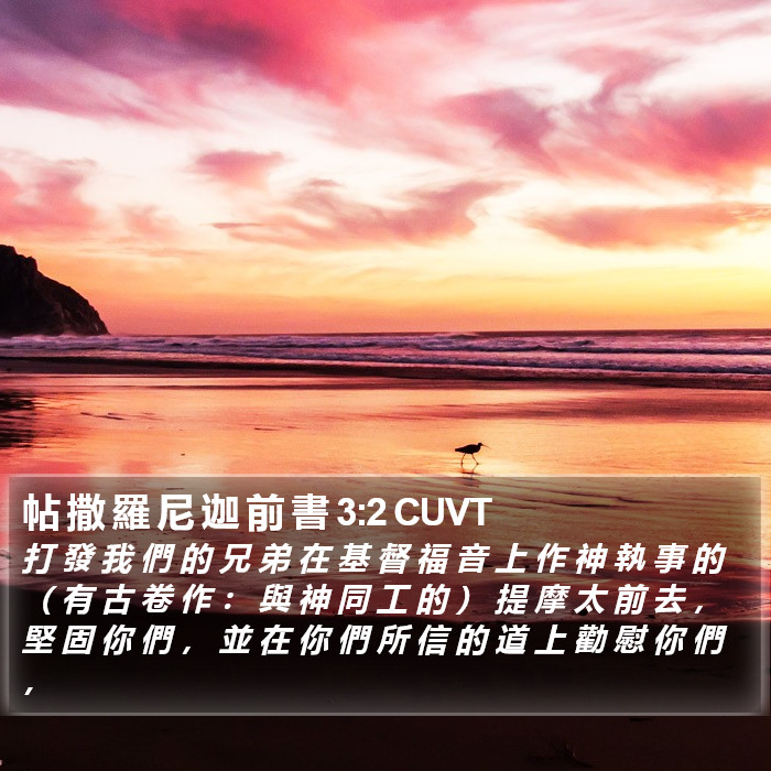 帖 撒 羅 尼 迦 前 書 3:2 CUVT Bible Study