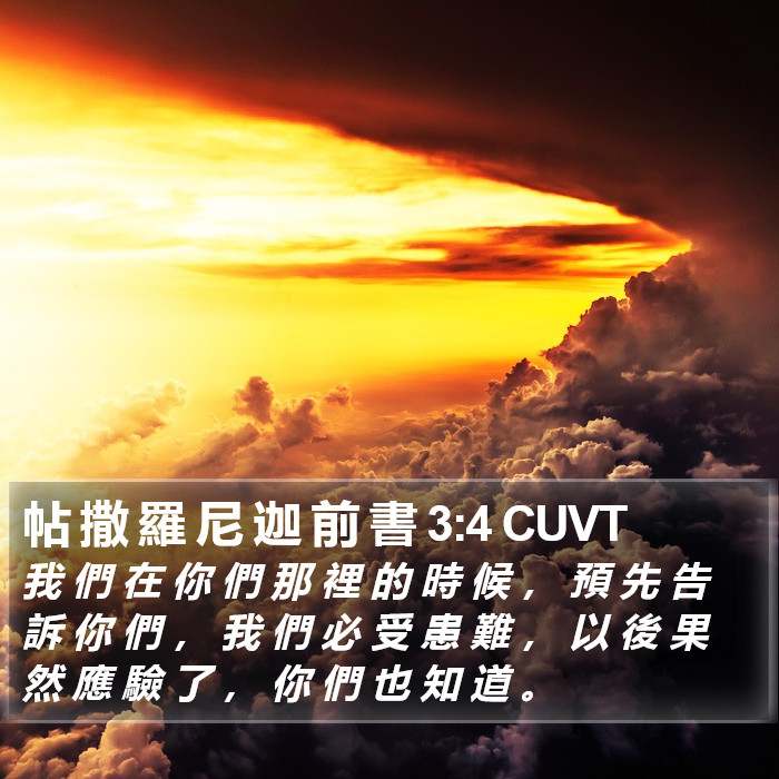 帖 撒 羅 尼 迦 前 書 3:4 CUVT Bible Study