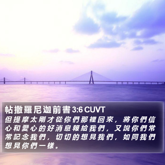 帖 撒 羅 尼 迦 前 書 3:6 CUVT Bible Study