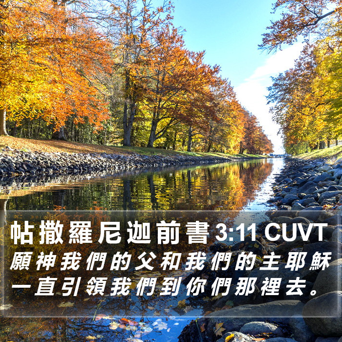 帖 撒 羅 尼 迦 前 書 3:11 CUVT Bible Study