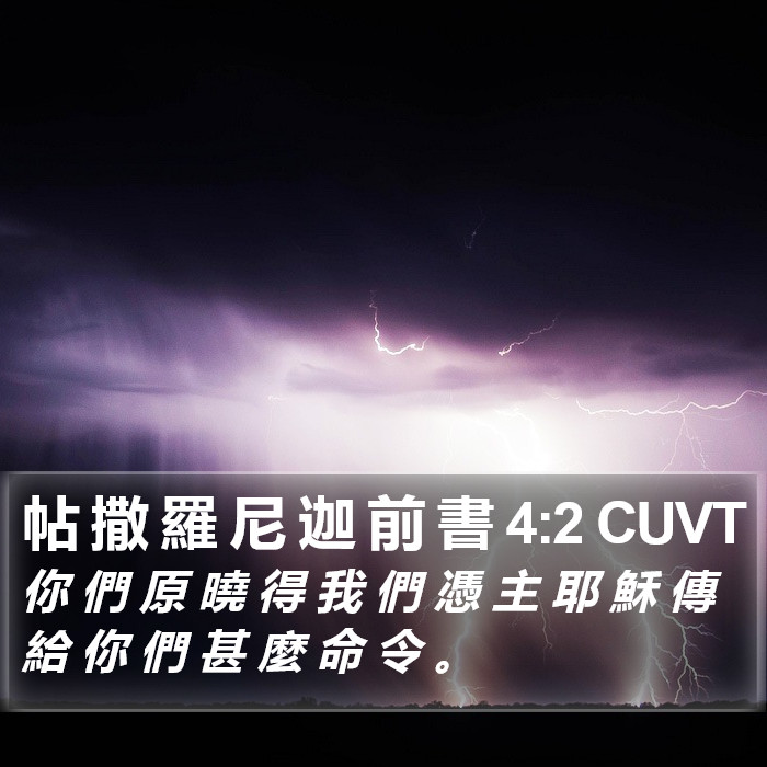 帖 撒 羅 尼 迦 前 書 4:2 CUVT Bible Study