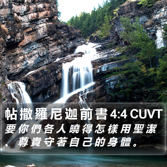 帖 撒 羅 尼 迦 前 書 4:4 CUVT Bible Study