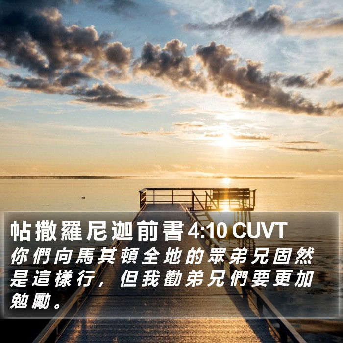 帖 撒 羅 尼 迦 前 書 4:10 CUVT Bible Study