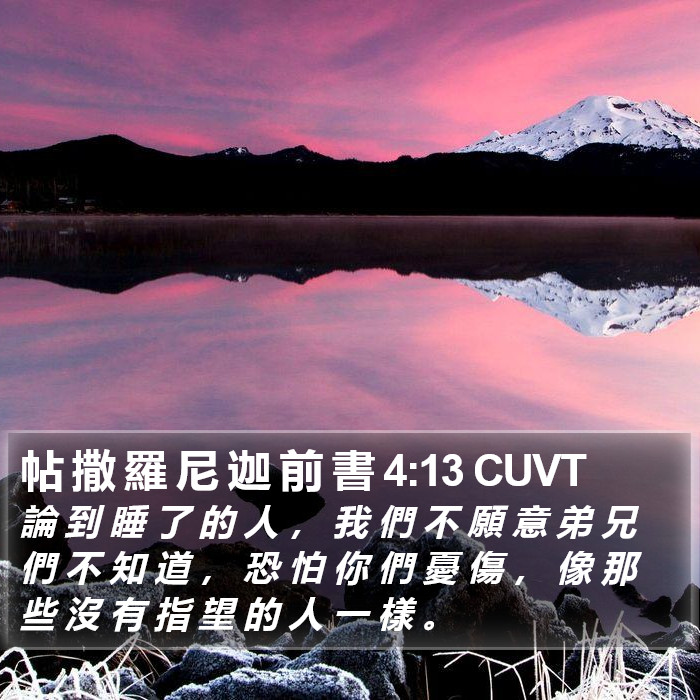 帖 撒 羅 尼 迦 前 書 4:13 CUVT Bible Study