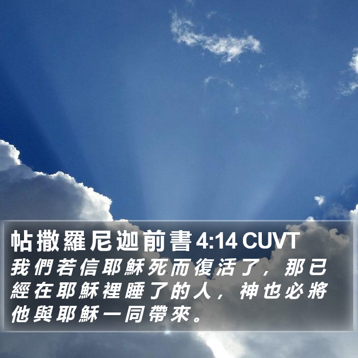 帖 撒 羅 尼 迦 前 書 4:14 CUVT Bible Study