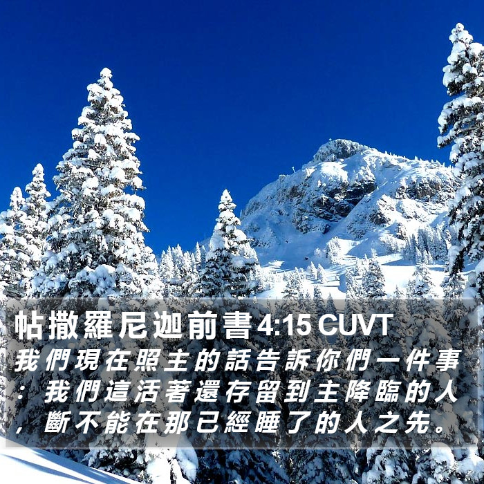 帖 撒 羅 尼 迦 前 書 4:15 CUVT Bible Study