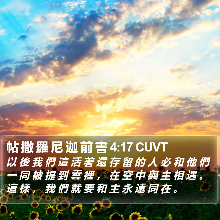 帖 撒 羅 尼 迦 前 書 4:17 CUVT Bible Study