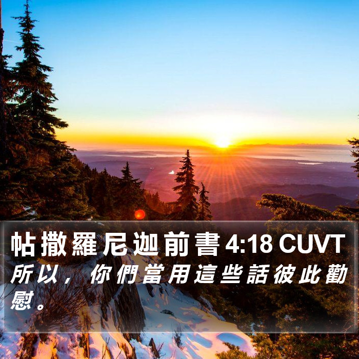 帖 撒 羅 尼 迦 前 書 4:18 CUVT Bible Study