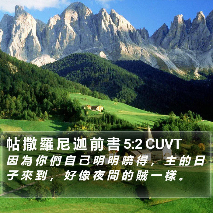 帖 撒 羅 尼 迦 前 書 5:2 CUVT Bible Study