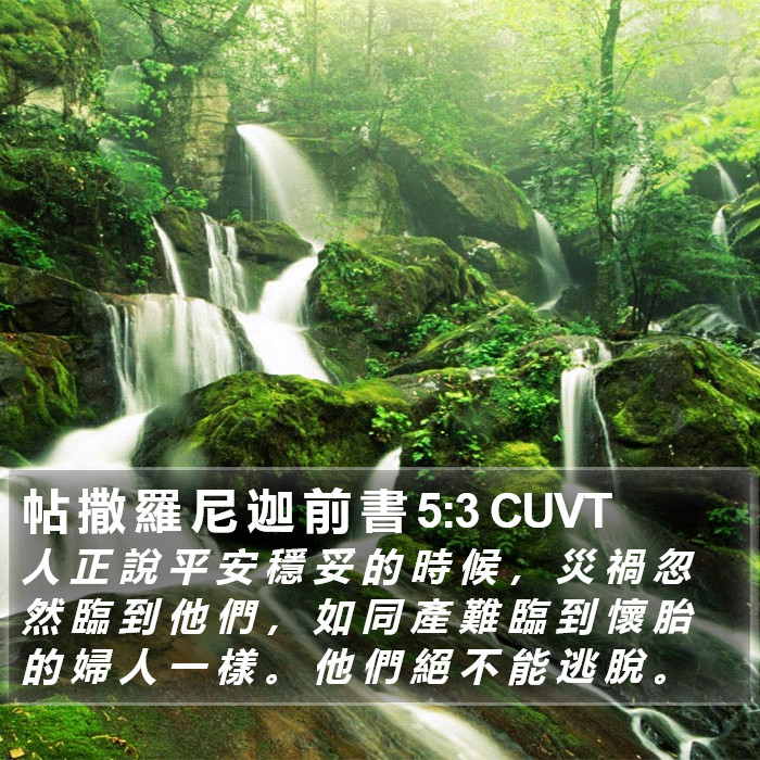 帖 撒 羅 尼 迦 前 書 5:3 CUVT Bible Study