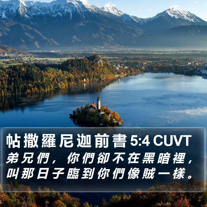 帖 撒 羅 尼 迦 前 書 5:4 CUVT Bible Study