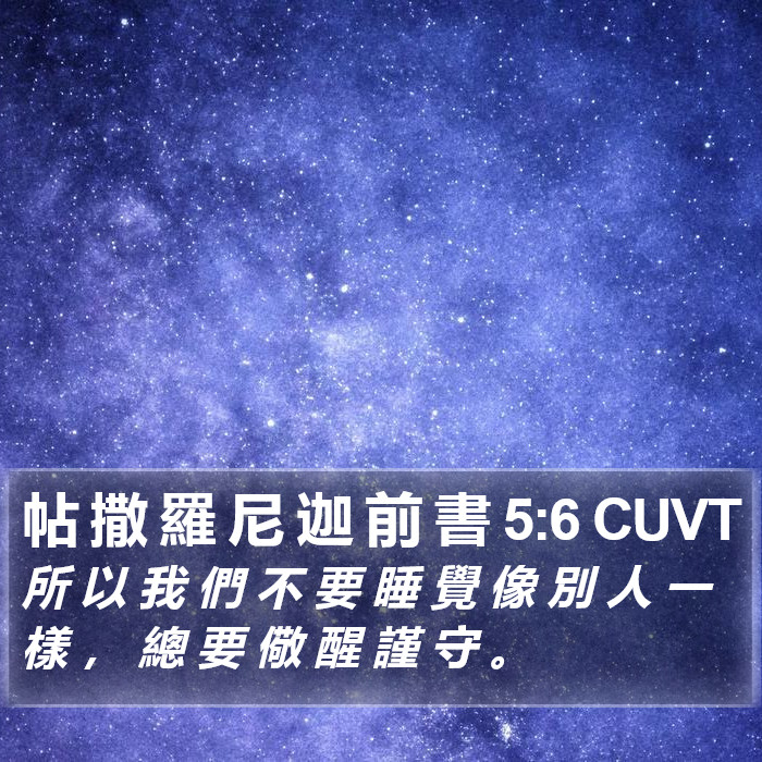 帖 撒 羅 尼 迦 前 書 5:6 CUVT Bible Study