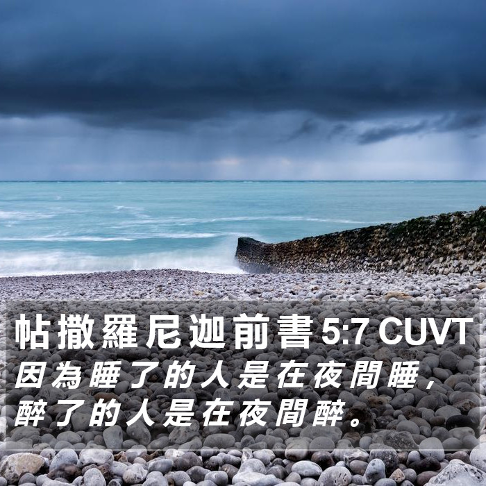 帖 撒 羅 尼 迦 前 書 5:7 CUVT Bible Study