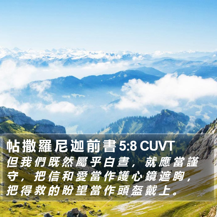 帖 撒 羅 尼 迦 前 書 5:8 CUVT Bible Study
