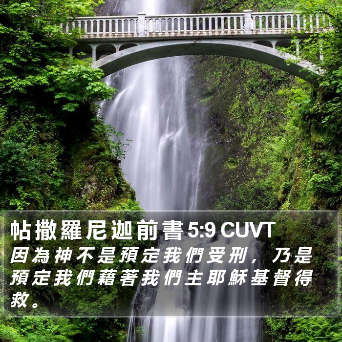 帖 撒 羅 尼 迦 前 書 5:9 CUVT Bible Study