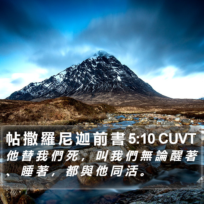 帖 撒 羅 尼 迦 前 書 5:10 CUVT Bible Study